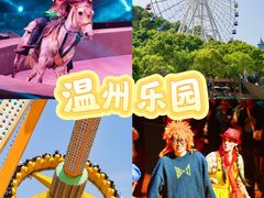 -温州乐园