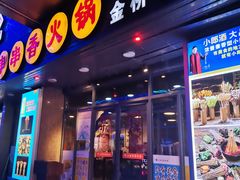 门面-小郡肝串串香火锅(金桥店)