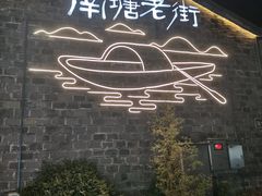 -涌上外婆桥(南塘店)