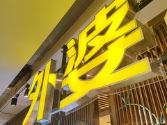 -外婆小聚茶餐厅·生日·团建(市民中心店)