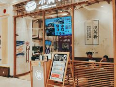 -小满手工粉(上海月星环球港店)