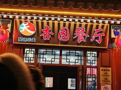 -杏园餐厅(西四北大街店)