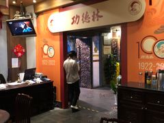 -功德林(南京西路店)