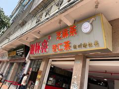 门面-谢怀亮芝麻茶