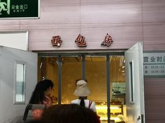 门面-北大医学部·面包房