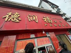 -德润福严氏烧麦总店(友谊路总店)