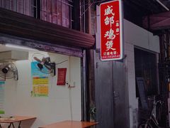 -威邵鸡煲(西华路总店)