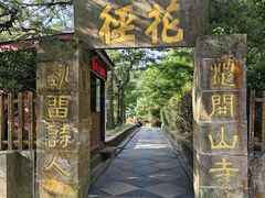 -庐山风景区花径公园