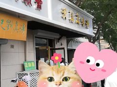 门面-正味斋锅巴菜(西北角店)