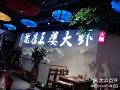 -槐店王婆大虾(开发区店)