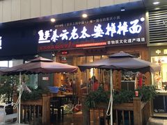 门面-呼啦面馆·头牌豌杂面(爱琴海店)