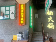 -楠火锅(哈尔滨金爵万象店)