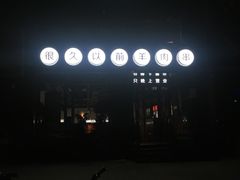 -很久以前羊肉串(京汉店)