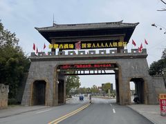 -三国赤壁古战场