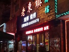 android_upload_pic-老东镇啤酒屋海鲜加工·蒸汽海鲜·海鲜烧烤(台东店)