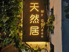 -天然居(伦教店)