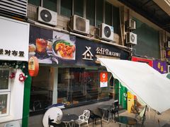 -公仔堂港式茶餐厅(西村店)