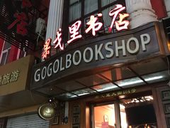 -果戈里书店