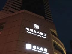 -成都瑞城名人酒店
