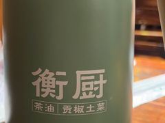 -衡厨·衡阳土菜(中南店)