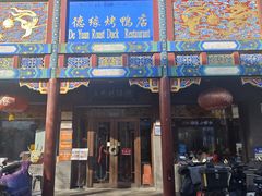 -德缘烤鸭店(大栅栏店)