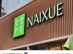 -奈雪的茶(时代天街店)