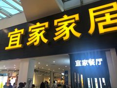 门面-宜家·瑞典风味餐厅(北京西红门店)