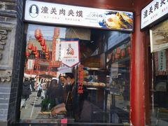 -潼关肉夹馍(永兴坊店)