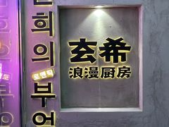 -玄希浪漫厨房·韩料烤肉(湖滨银泰in77店)