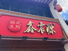 -鑫震源·苏式大虾生煎(山塘街店)