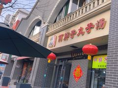 -何胖子丸子汤(南海街店)