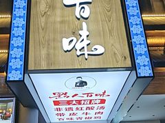 -黔人百味.贵州菜