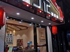 门面-丁记盐蘸牛肉·新杭菜(河东路店)