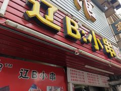 门面-辽B·小串(总店)