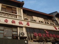 门面-西新饭店(城中店)