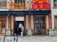 -廖掌柜·重庆鲜货火锅(上海首店)