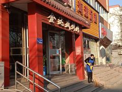 门面-金达盛烤肉(五里店)
