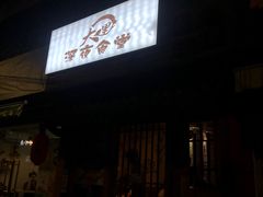 门面-大鲤深夜食堂