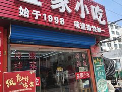 -金家小吃(美岭小区店)