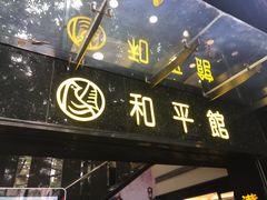 -和平馆·地道港澳茶餐厅(西门口店)