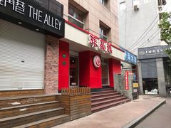 门面-振鼎鸡(福州路店)