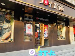 门面-津乐园(佳荣里店)