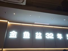 -金鱼盆32年水煮鱼·18秒辣椒炒肉(京西大悦城店)