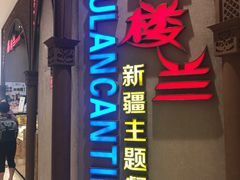 门面-楼兰新疆主题餐厅(苏州中心店)
