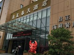 -昌正春天酒店-海鲜餐厅