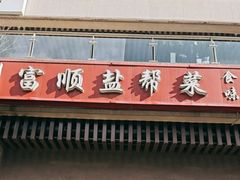 -辉哥富顺盐帮菜(西派国际店)