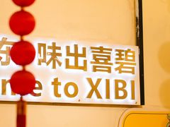 -桥东喜碧海鲜街(水东街店)