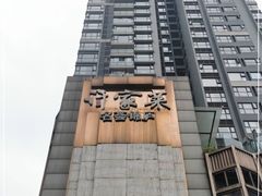 -许家菜(望江店)