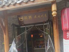 -饕然·民间川菜(龙泉店)