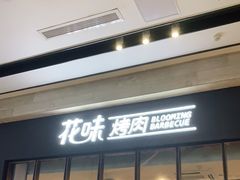 门面-花味·自助烤肉(雨花客厅店)